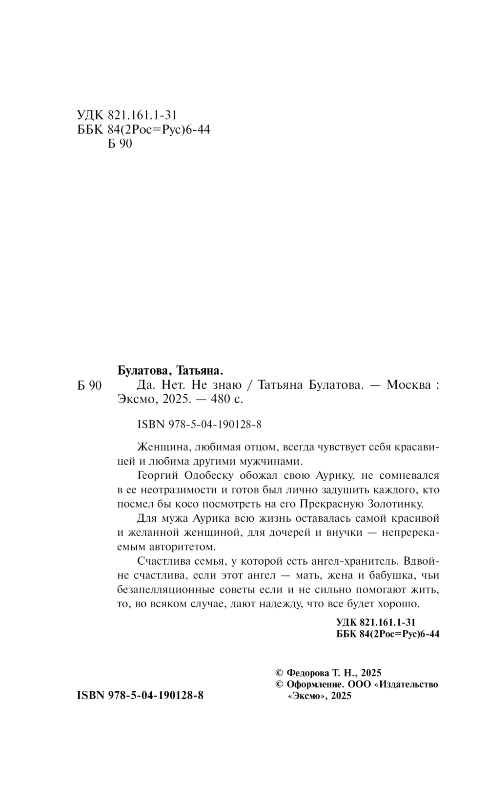 Художественная книга Эксмо Да. Нет. Не знаю, твердая обложка (Булатова Татьяна) — фото 3