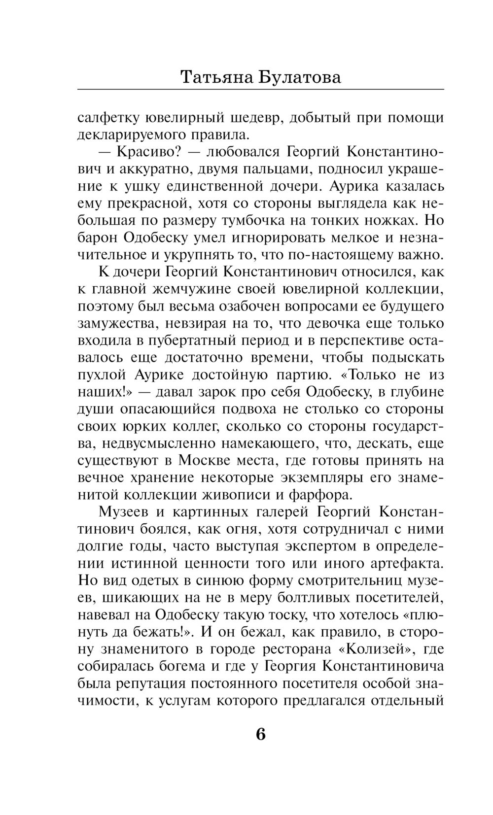 Художественная книга Эксмо Да. Нет. Не знаю, твердая обложка (Булатова Татьяна) — фото 5