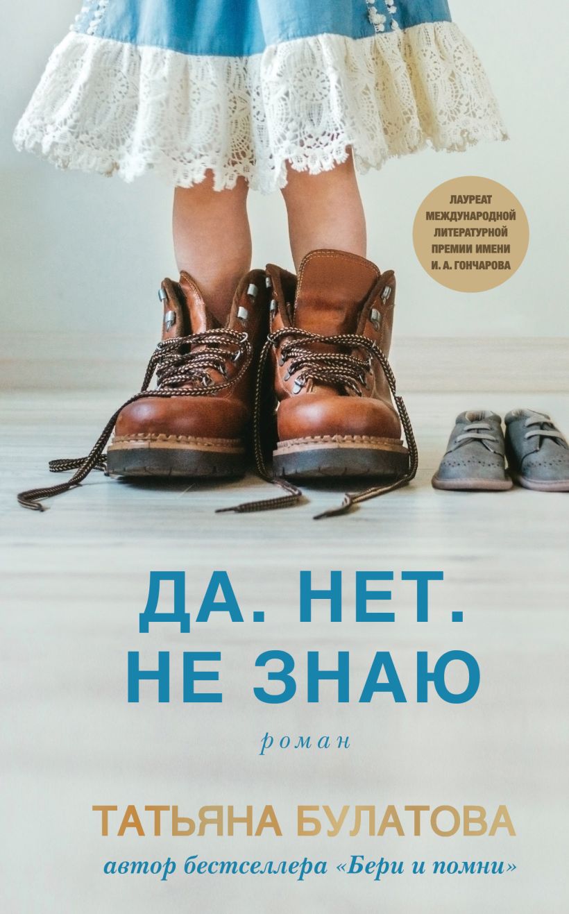 Художественная книга Эксмо Да. Нет. Не знаю, твердая обложка (Булатова Татьяна) — фото 1