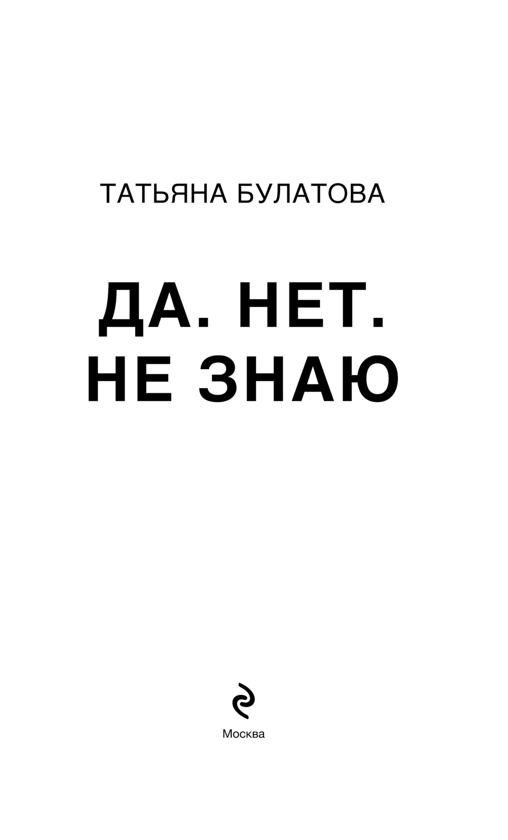 Художественная книга Эксмо Да. Нет. Не знаю, твердая обложка (Булатова Татьяна) — фото 2