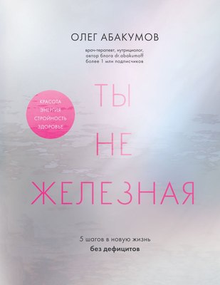 

Книга, Ты не железная. 5 шагов в новую жизнь без дефицитов