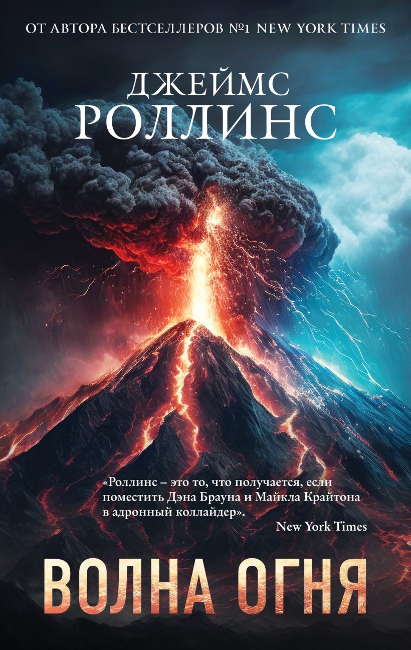 Художественная книга Эксмо Волна огня, мягкая обложка (Роллинс Джеймс)
