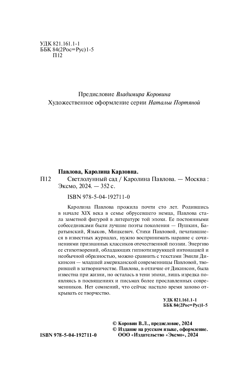 Художественная книга Эксмо Светлолунный сад, мягкая обложка (Павлова Каролина) — фото 3