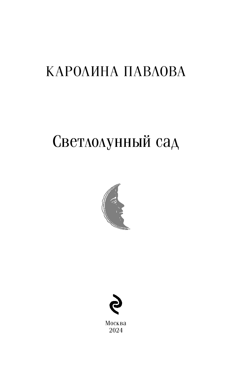 Художественная книга Эксмо Светлолунный сад, мягкая обложка (Павлова Каролина) — фото 2