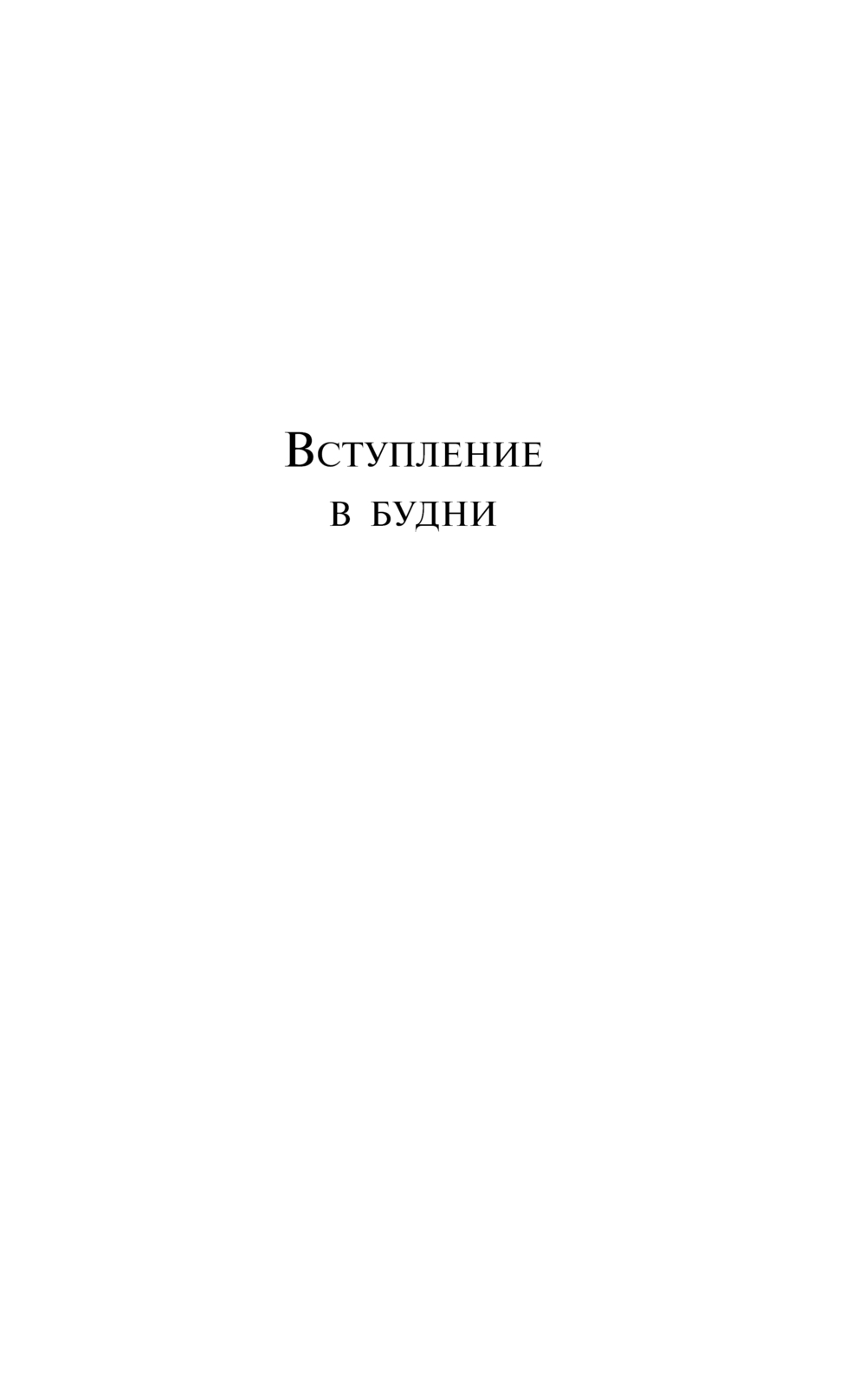 Художественная книга Эксмо Вступление в будни, мягкая обложка (Райман Бригита) — фото 4