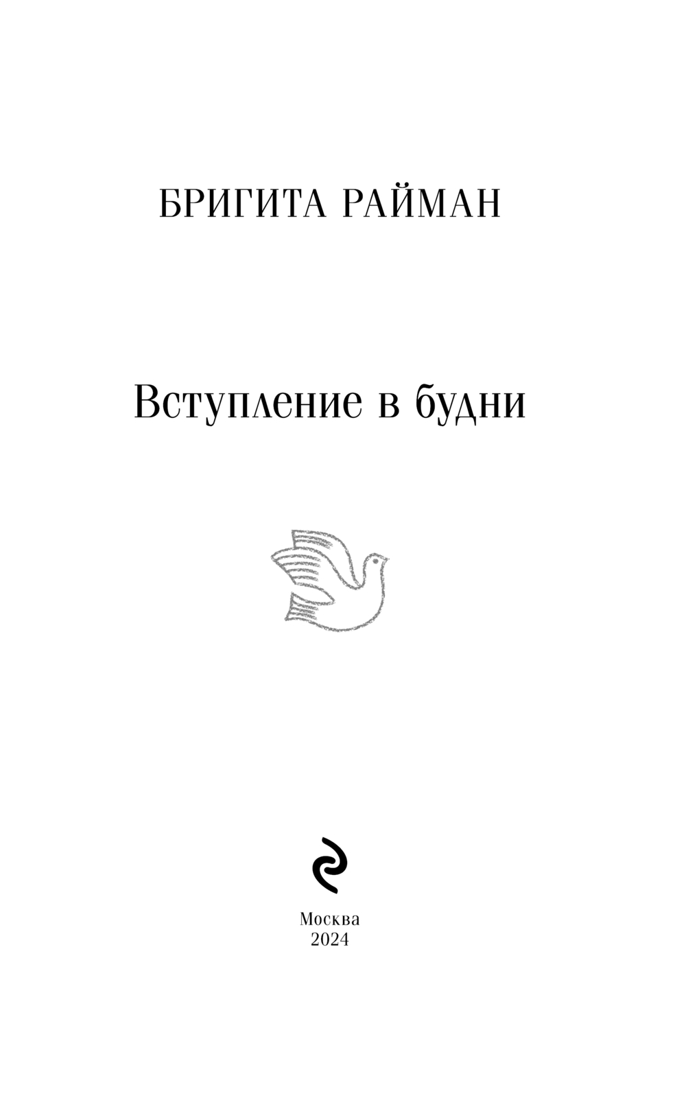 Художественная книга Эксмо Вступление в будни, мягкая обложка (Райман Бригита) — фото 2