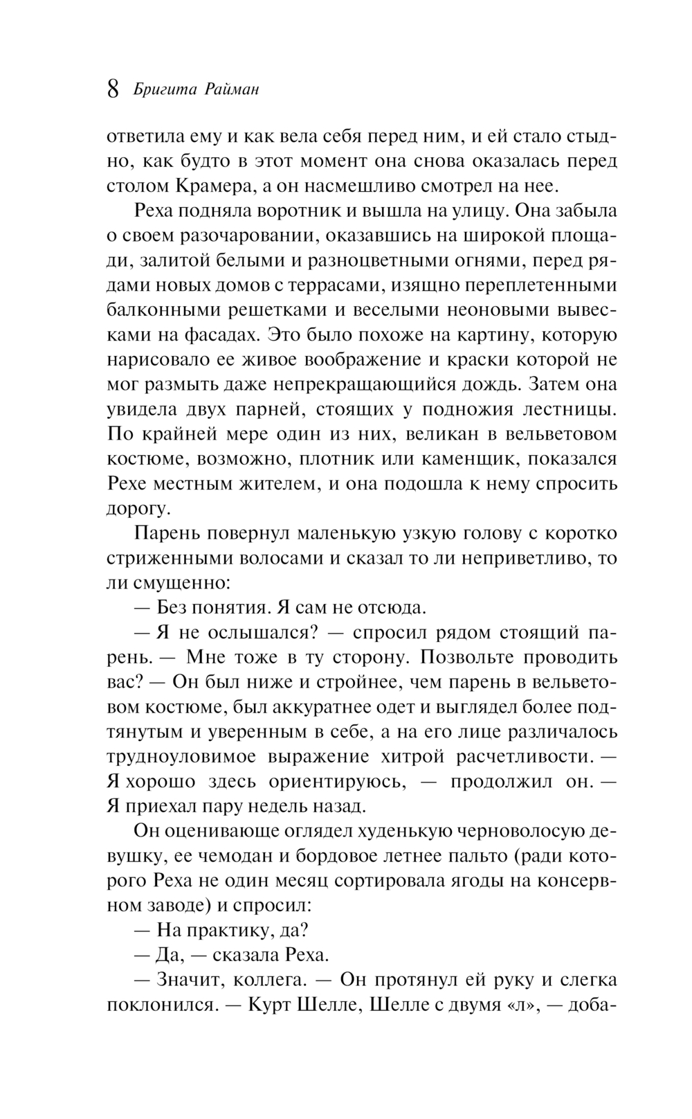 Художественная книга Эксмо Вступление в будни, мягкая обложка (Райман Бригита) — фото 6