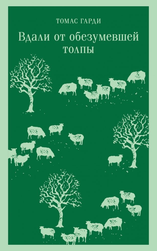 Художественная книга Эксмо Вдали от обезумевшей толпы, мягкая обложка (Гарди Томас ) — фото 1