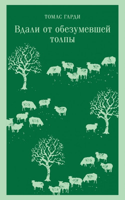 

Книга, Вдали от обезумевшей толпы, мягкая обложка