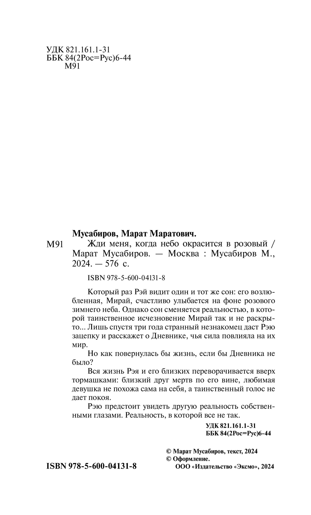 Художественная книга Эксмо Жди меня, когда небо окрасится в розовый, твердая обложка (Мусабиров Марат) — фото 2