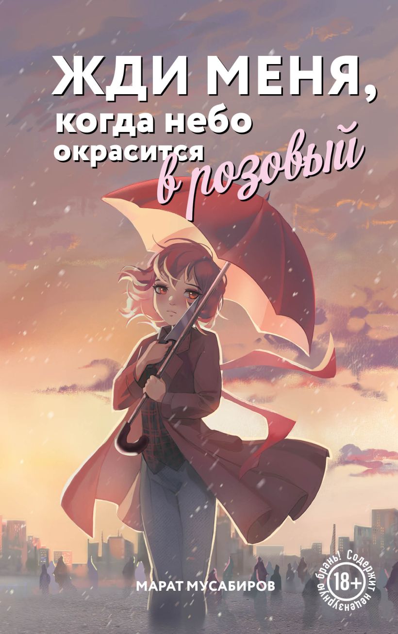 Художественная книга Эксмо Жди меня, когда небо окрасится в розовый, твердая обложка (Мусабиров Марат) — фото 1
