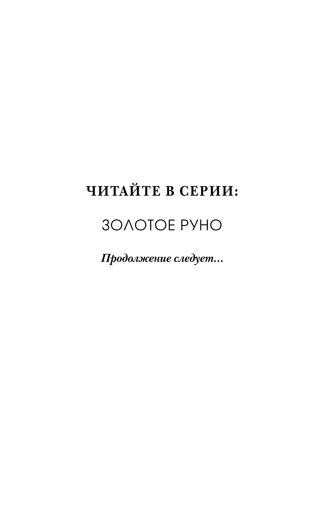 Художественная книга Эксмо Золотое Руно, твердая обложка (Эшмор Карл) — фото 3