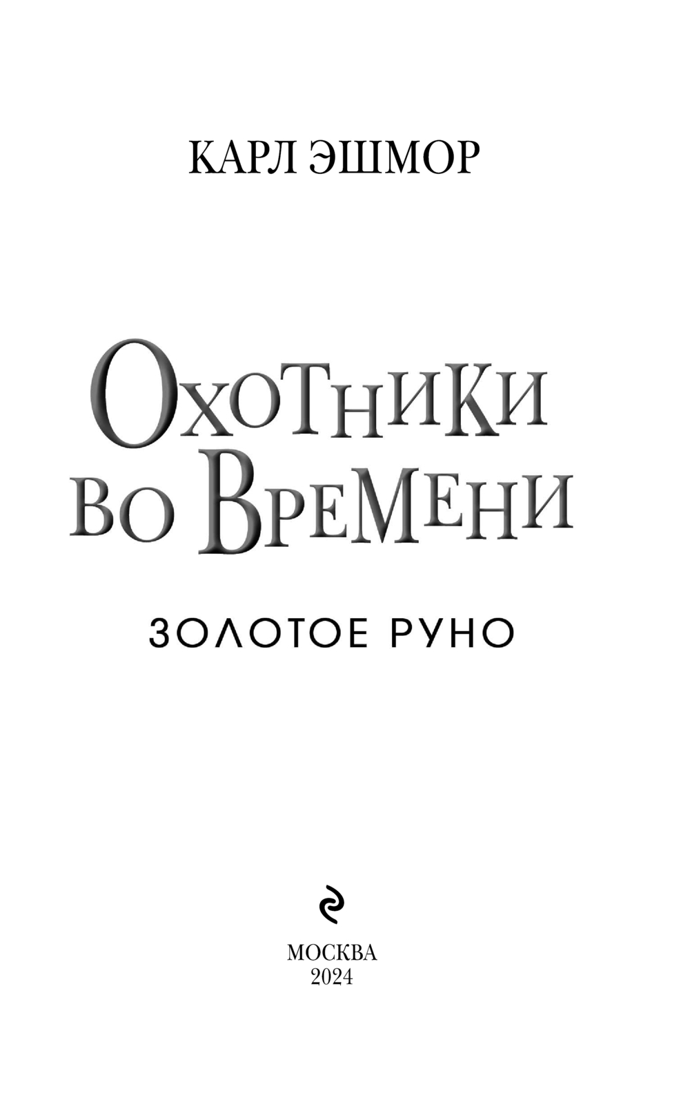Художественная книга Эксмо Золотое Руно, твердая обложка (Эшмор Карл) — фото 4