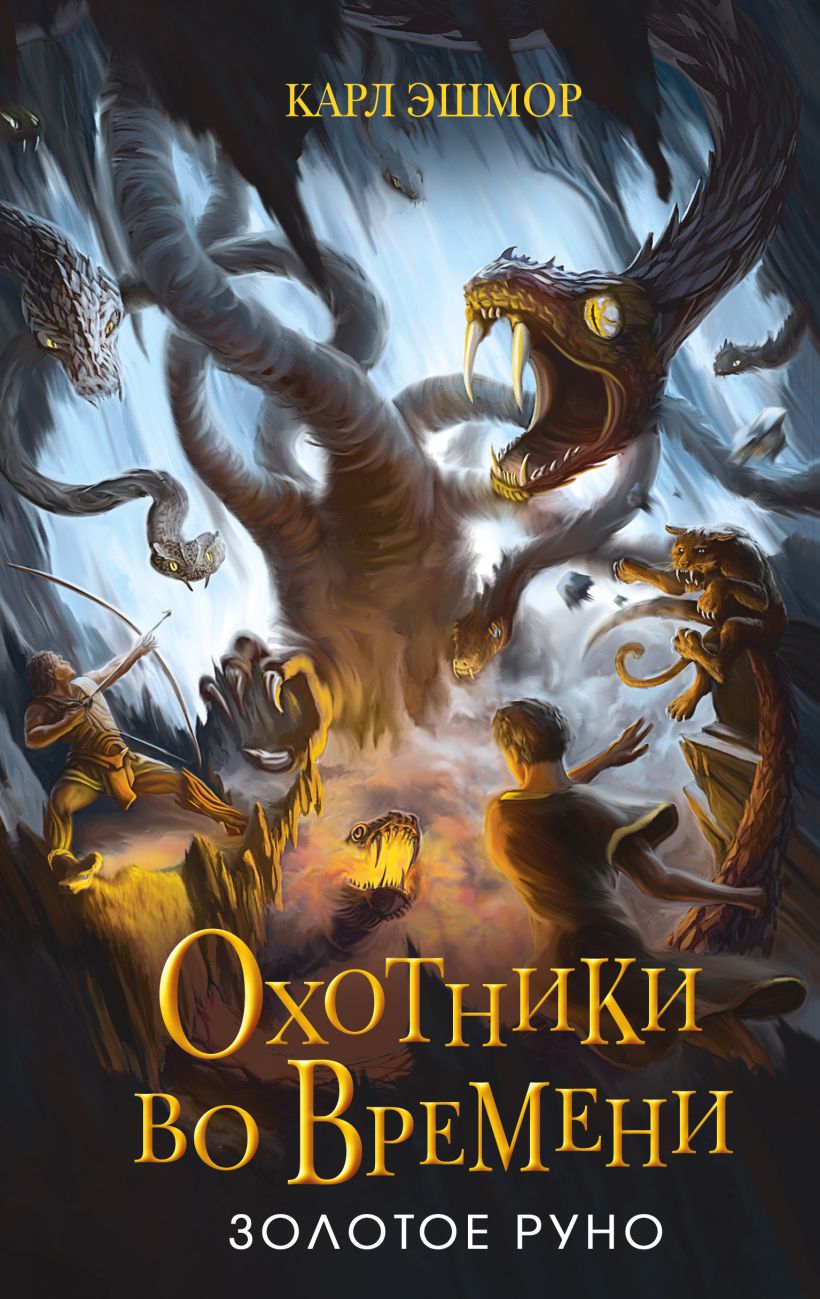 Художественная книга Эксмо Золотое Руно, твердая обложка (Эшмор Карл) — фото 1