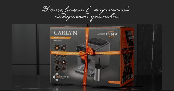 Кофемашина Garlyn Gloria G2