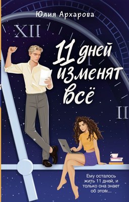 

Книга, 11 дней изменят все, твердая обложка