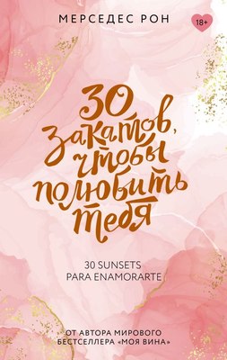 

Книга, 30 закатов, чтобы полюбить тебя, твердая обложка