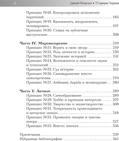 Книга АСТ 33 принципа Черчилля, твердая обложка (Медведев Дмитрий)
