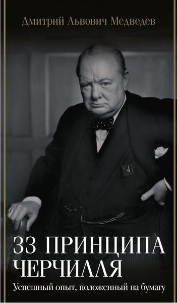 Книга АСТ 33 принципа Черчилля, твердая обложка (Медведев Дмитрий)