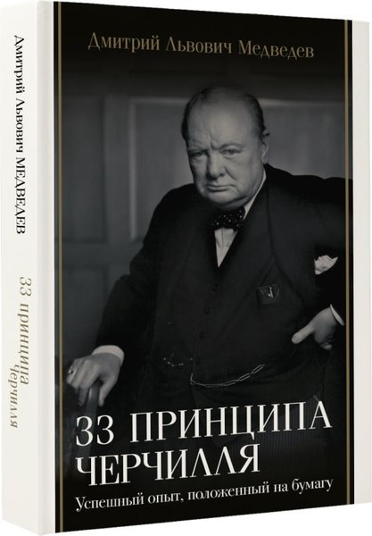 Книга АСТ 33 принципа Черчилля, твердая обложка (Медведев Дмитрий)