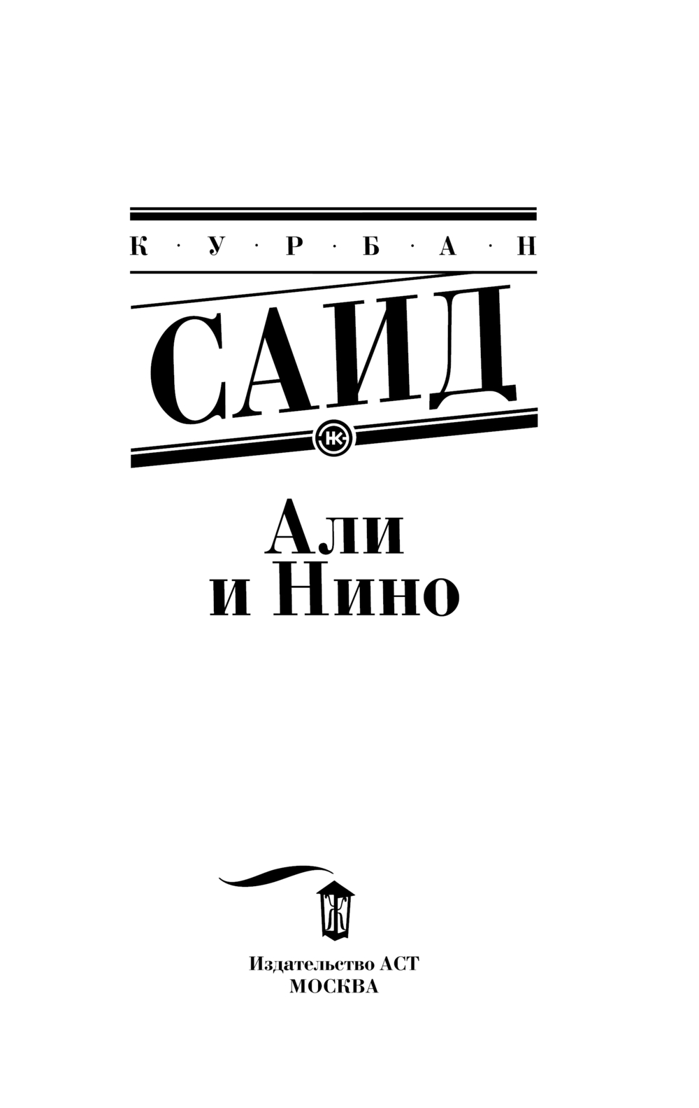 Художественная книга АСТ Али и Нино, мягкая обложка (Саид Курбан) — фото 3
