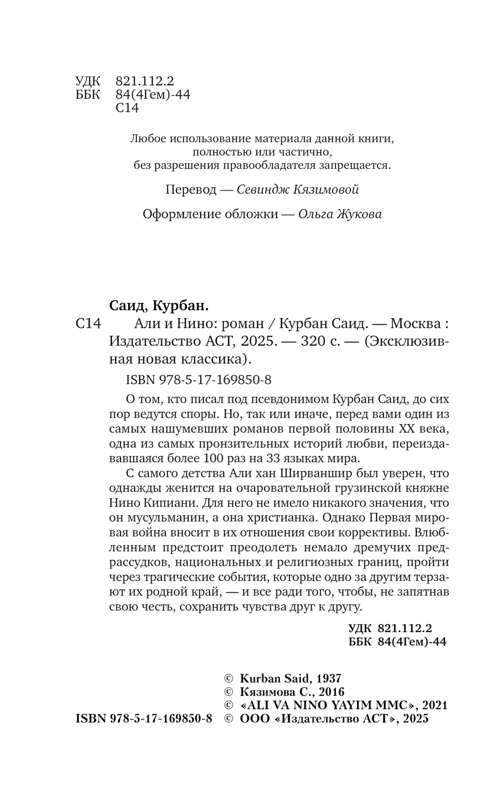 Художественная книга АСТ Али и Нино, мягкая обложка (Саид Курбан) — фото 4