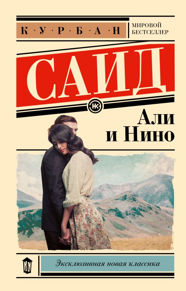 Художественная книга АСТ Али и Нино, мягкая обложка (Саид Курбан) — фото 1