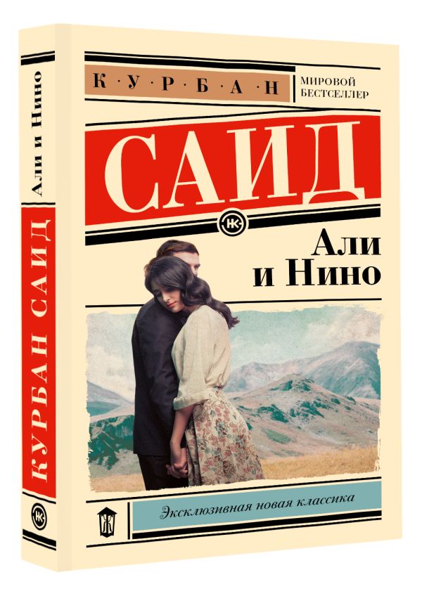 Художественная книга АСТ Али и Нино, мягкая обложка (Саид Курбан) — фото 2