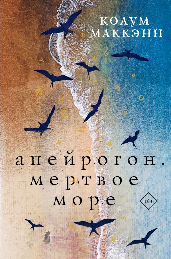 Художественная книга АСТ Апейрогон. Мертвое море, твердая обложка (Маккэнн Колум ) — фото 1
