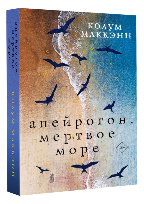 Художественная книга АСТ Апейрогон. Мертвое море, твердая обложка (Маккэнн Колум ) — фото 2