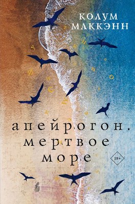 

Книга, Апейрогон. Мертвое море, твердая обложка