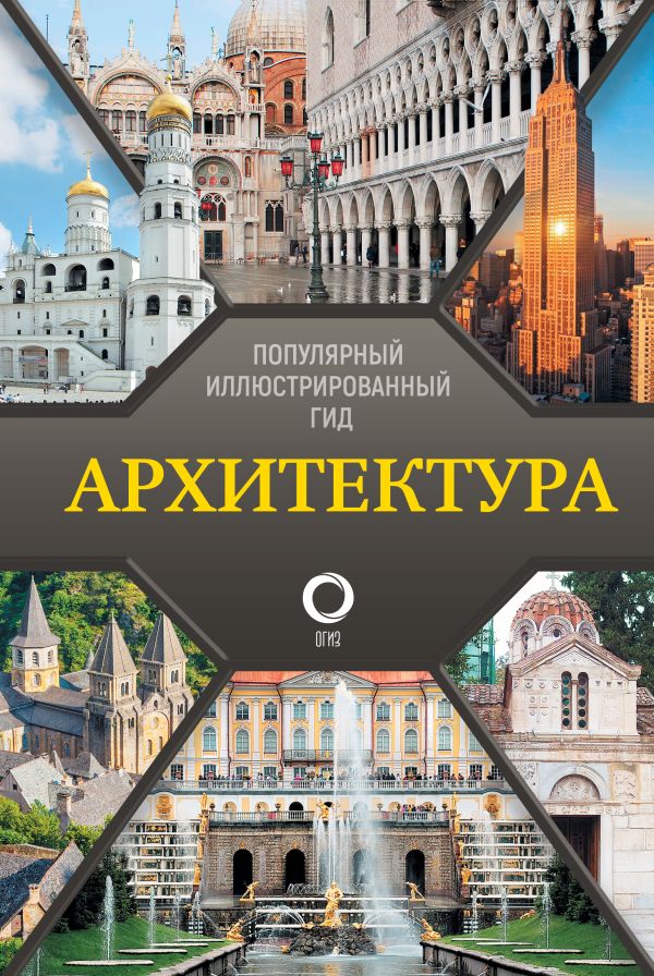 Нехудожественная книга АСТ Архитектура. Популярный иллюстрированный гид, твердая обложка (Яровая Марина)