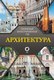 Книга АСТ Архитектура. Популярный иллюстрированный гид, твердая обложка (Яровая Марина) - 