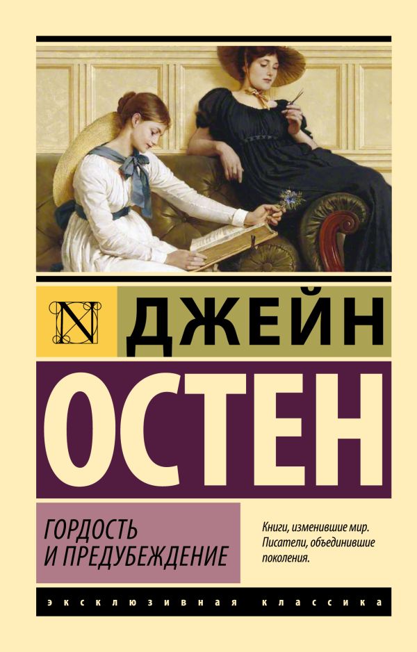 Художественная книга АСТ Гордость и предубеждение, мягкая обложка (Остен Джейн) — фото 1
