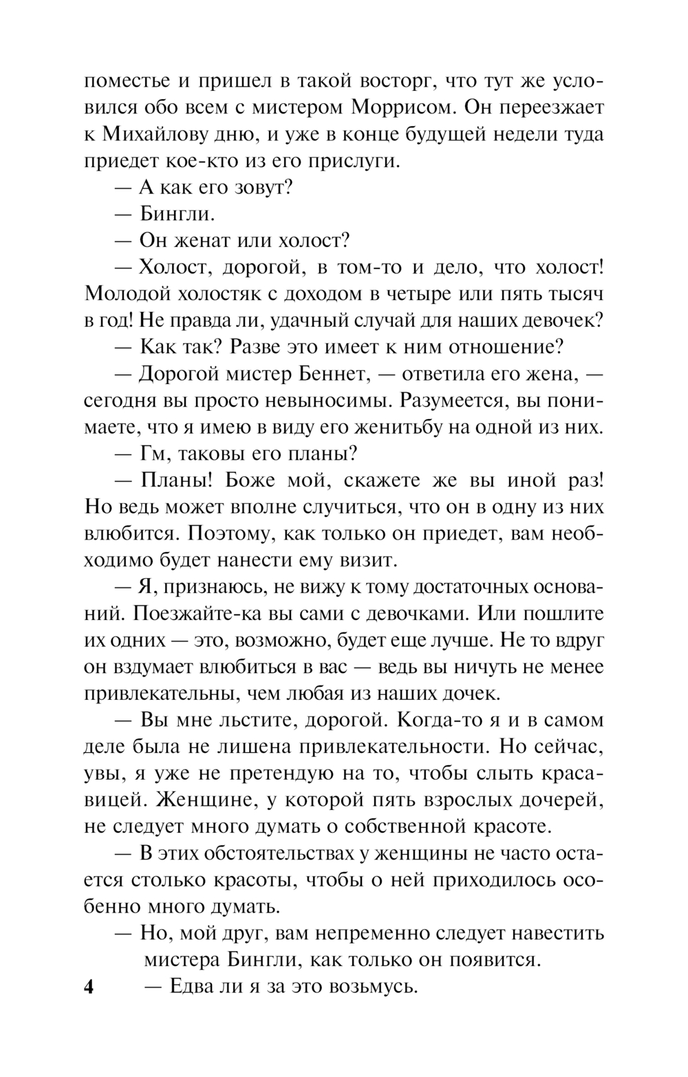 Художественная книга АСТ Гордость и предубеждение, мягкая обложка (Остен Джейн) — фото 3
