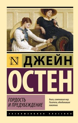 

Книга, Гордость и предубеждение, мягкая обложка