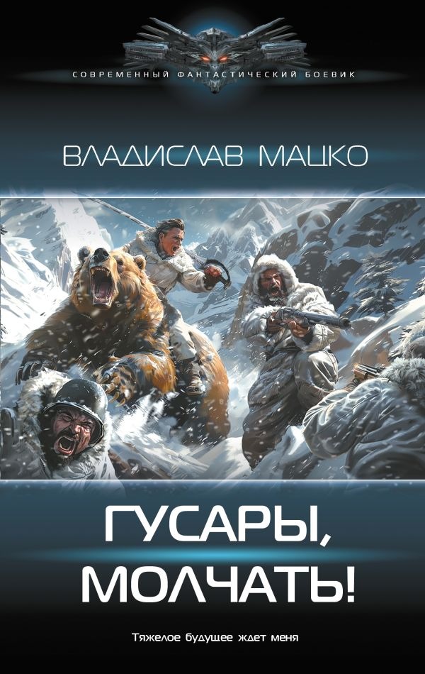 Художественная книга АСТ Гусары, молчать! Твердая обложка (Мацко Владислав ) — фото 1
