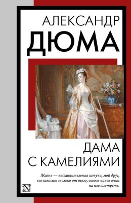 Книга АСТ Дама с камелиями (Дюма Александр ) - 