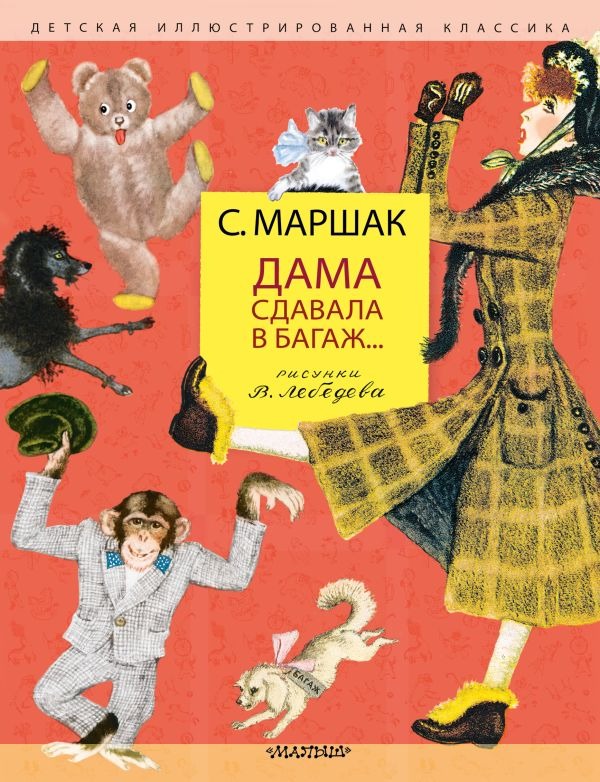 Художественная книга АСТ Дама сдавала в багаж... Твердая обложка (Маршак Самуил ) — фото 1
