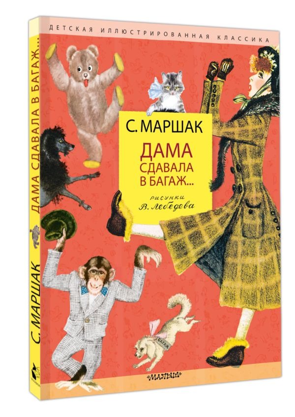 Художественная книга АСТ Дама сдавала в багаж... Твердая обложка (Маршак Самуил ) — фото 2