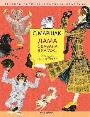 

Книга, Дама сдавала в багаж... Твердая обложка
