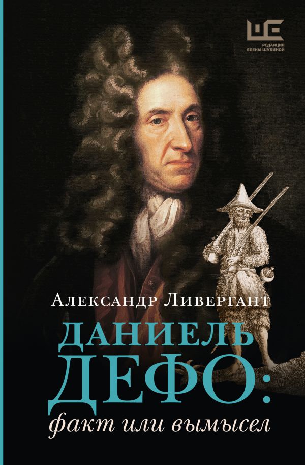 Нехудожественная книга АСТ Даниель Дефо: факт или вымысел, твердая обложка (Ливергант Александр)