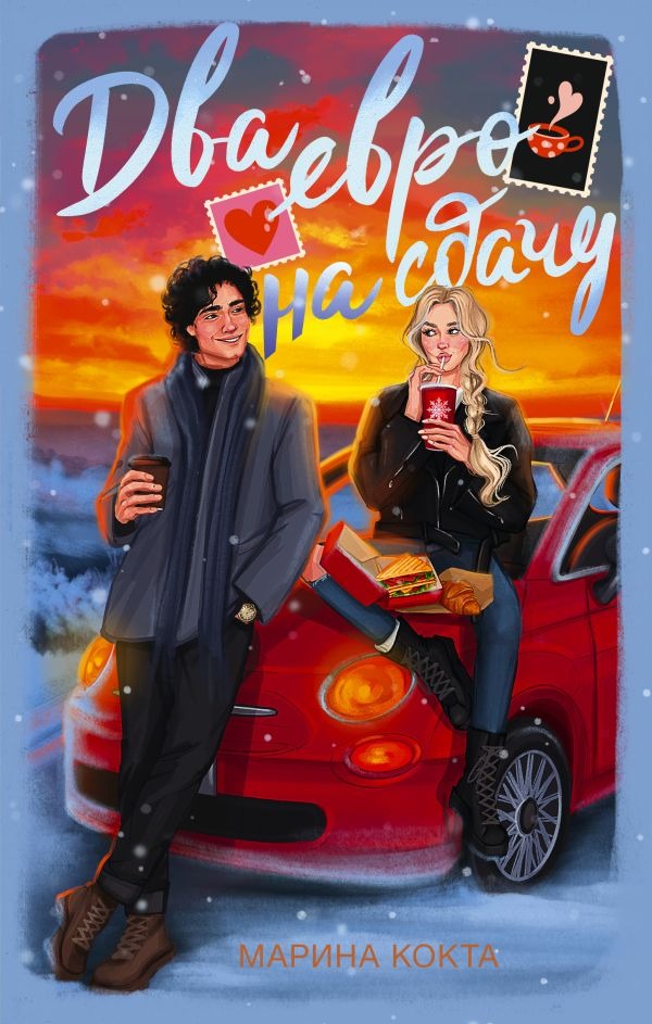 Художественная книга АСТ Два евро на сдачу, твердая обложка (Кокта Марина ) — фото 1