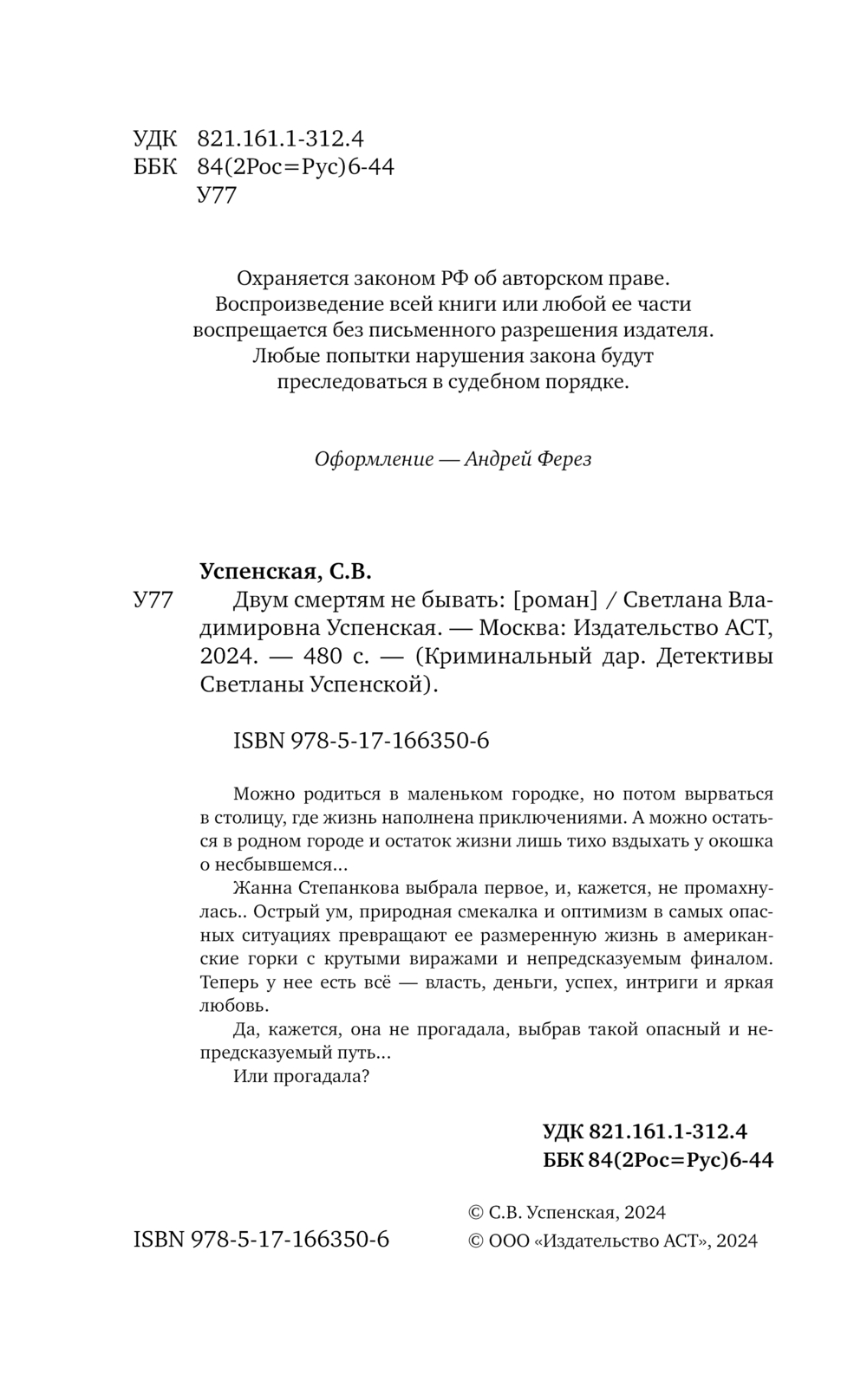 Художественная книга АСТ Двум смертям не бывать, твердая обложка (Успенская Светлана) — фото 4