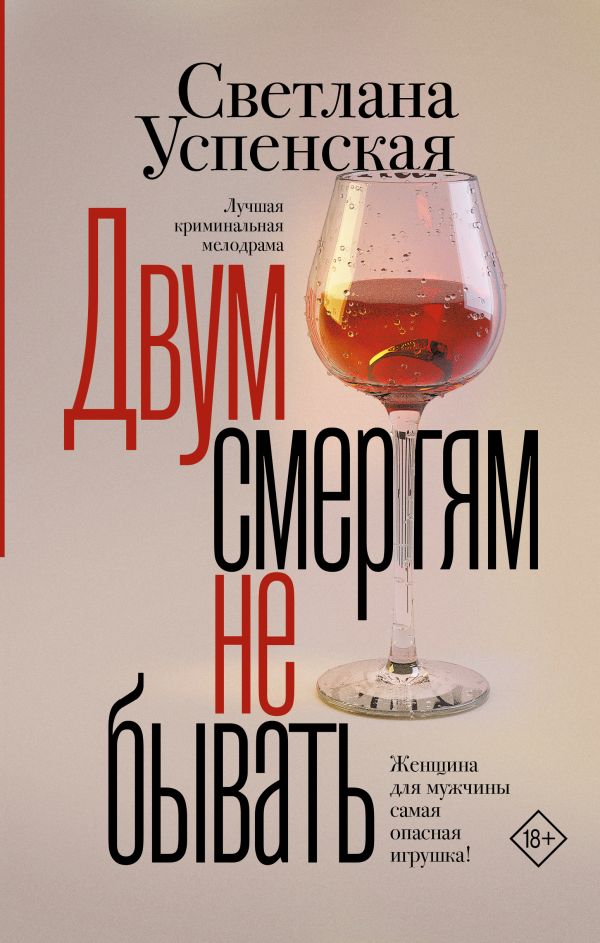 Художественная книга АСТ Двум смертям не бывать, твердая обложка (Успенская Светлана) — фото 1
