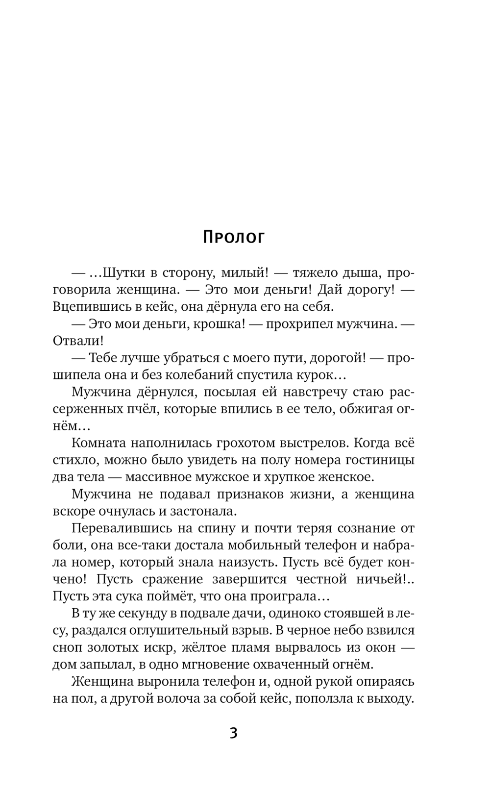 Художественная книга АСТ Двум смертям не бывать, твердая обложка (Успенская Светлана) — фото 5