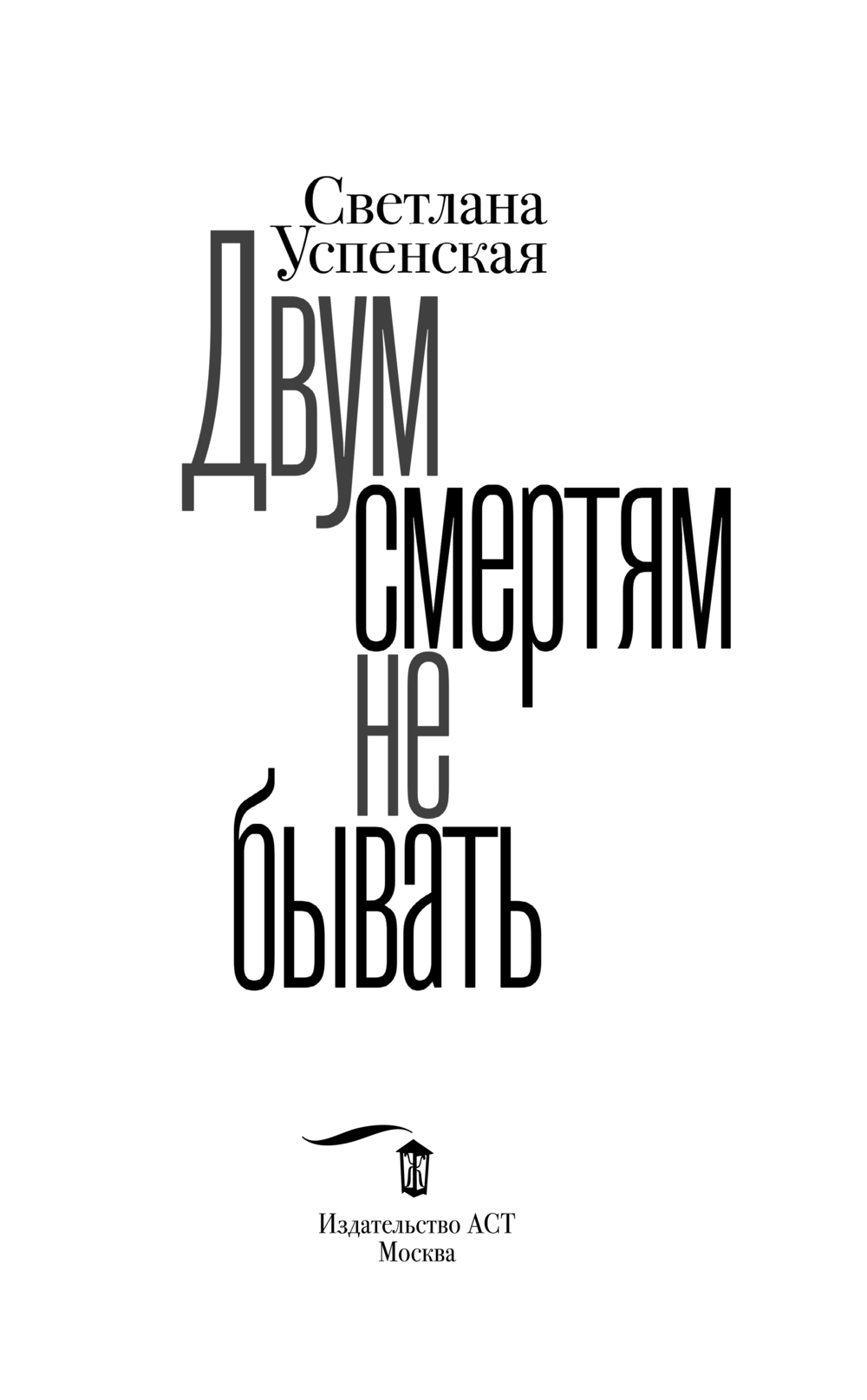 Художественная книга АСТ Двум смертям не бывать, твердая обложка (Успенская Светлана) — фото 3