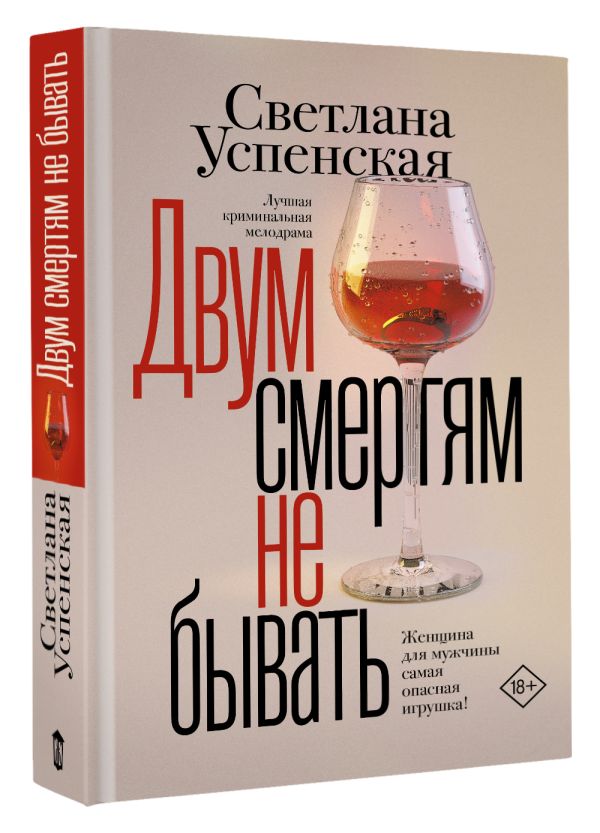 Художественная книга АСТ Двум смертям не бывать, твердая обложка (Успенская Светлана) — фото 2