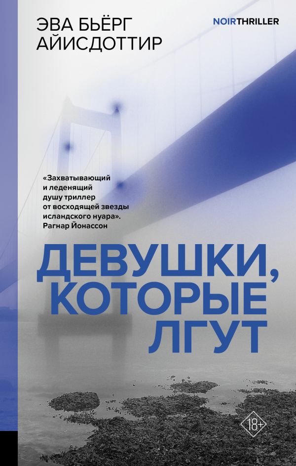 Художественная книга АСТ Девушки, которые лгут, твердая обложка (Айисдоттир Эва)