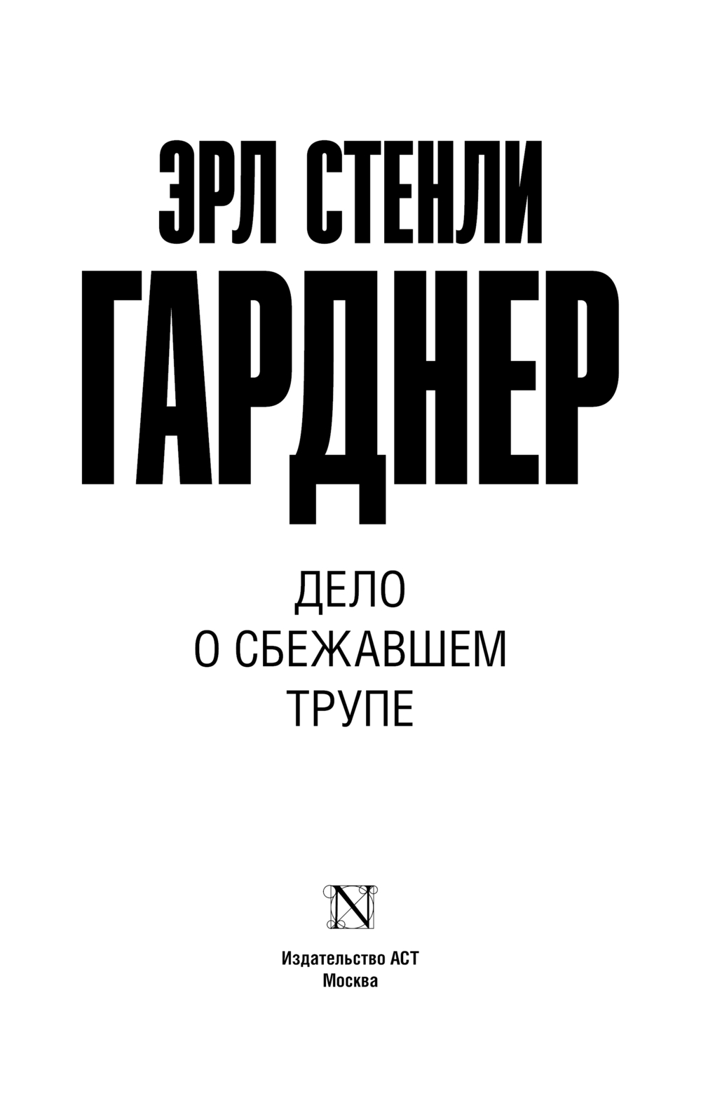 Художественная книга АСТ Дело о сбежавшем трупе, мягкая обложка (Гарднер Эрл) — фото 2
